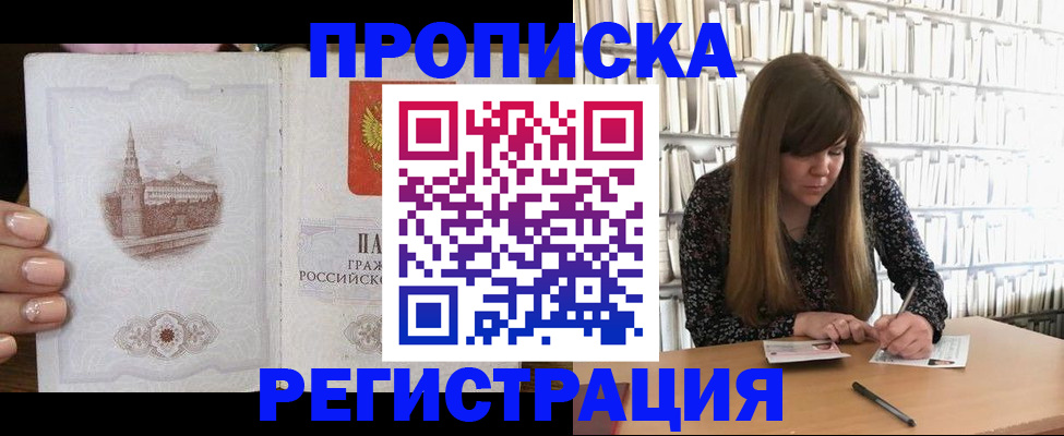 прописка штамп в Балашихе