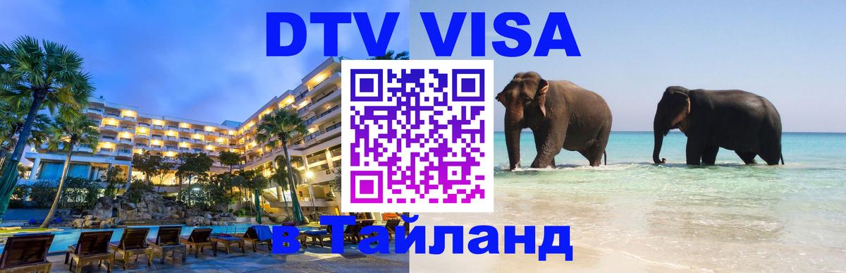 Visa ДТВ Тайланд помощь 