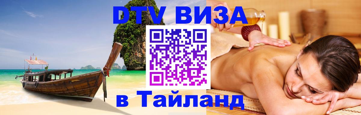 Visa ДТВ Тайланд помощь Балашиха 